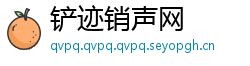 铲迹销声网